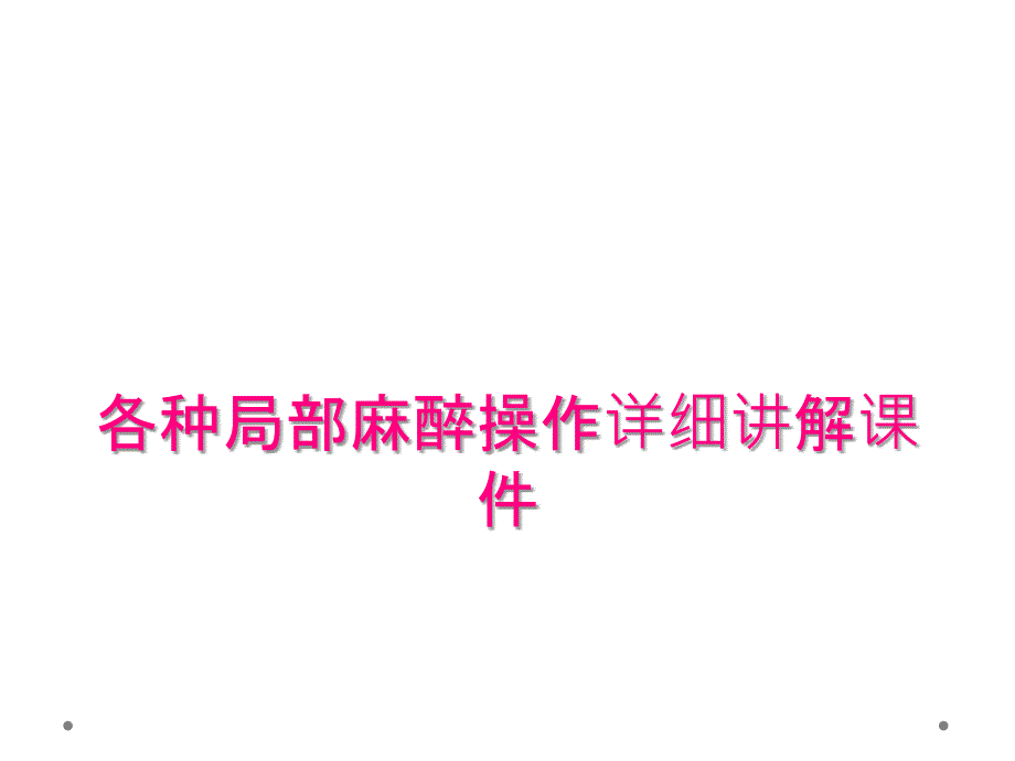 各种局部麻醉操作详细讲解课件_第1页