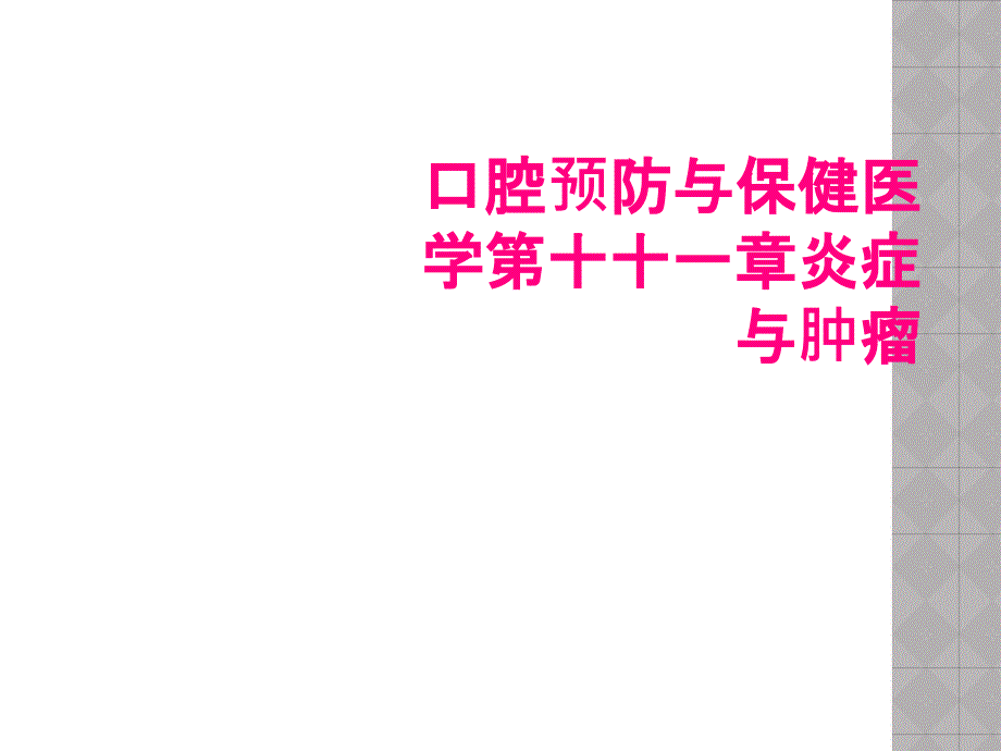 口腔预防与保健医学第十十一章炎症与肿瘤_第1页