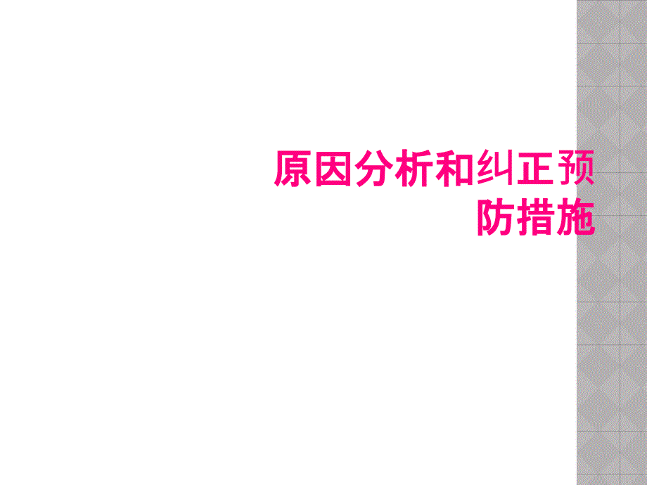 原因分析和纠正预防措施_第1页