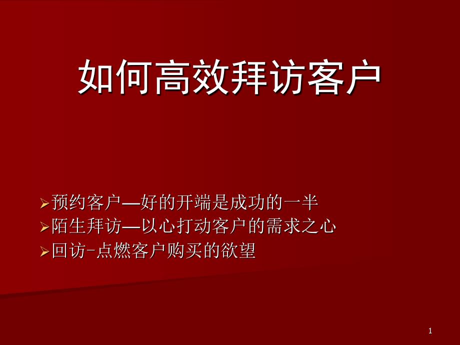 如何高效拜访客户（PPT53页)_第1页