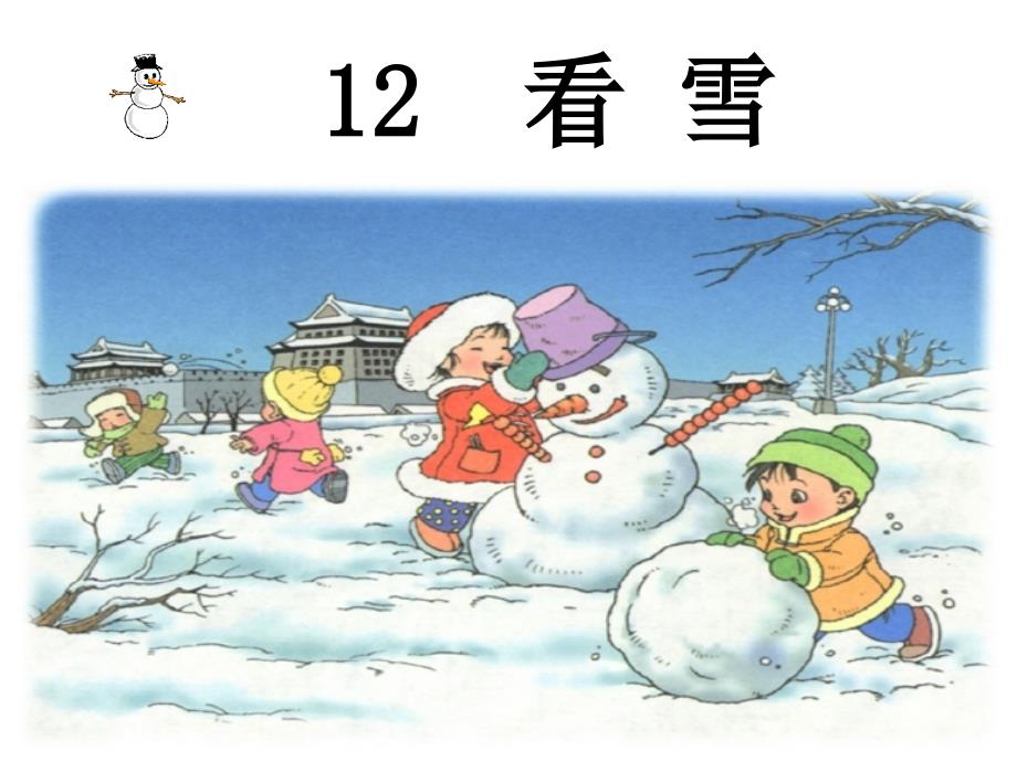 第一课时看雪模版课件_第1页