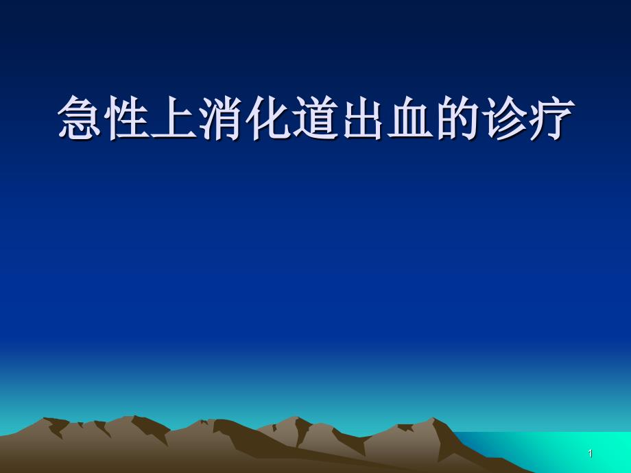 急性上消化道出血的诊断与治疗_第1页