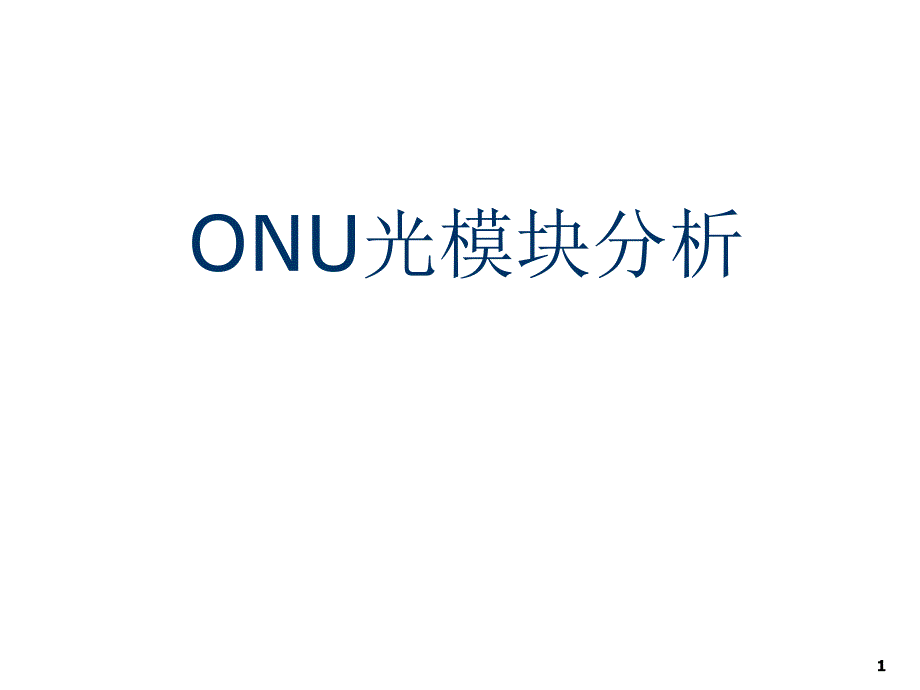 ONT 光模块分析_第1页