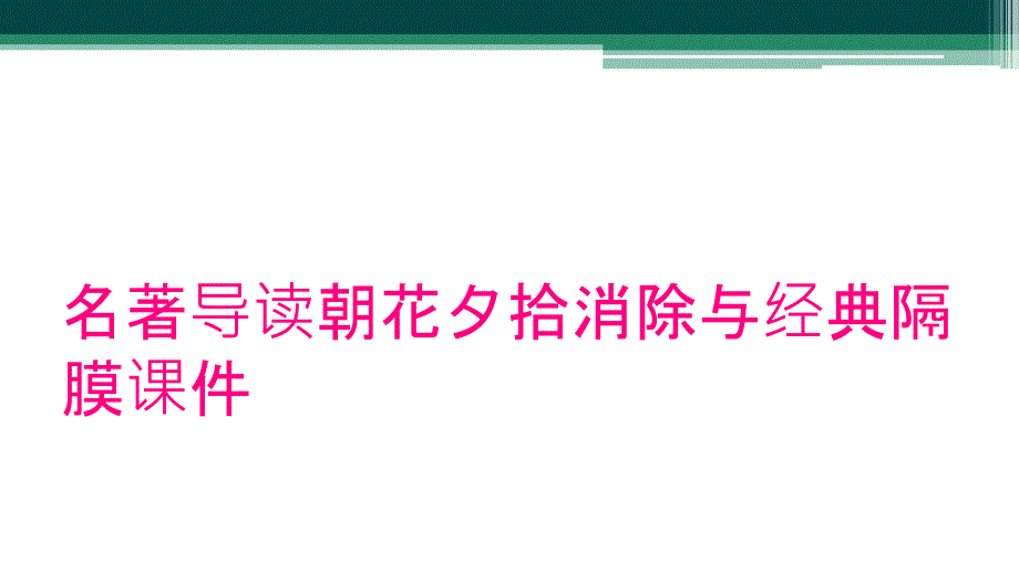 名著导读朝花夕拾消除与经典隔膜课件_第1页