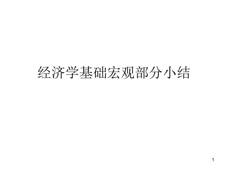 宏观经济学基础知识框架完整版_第1页