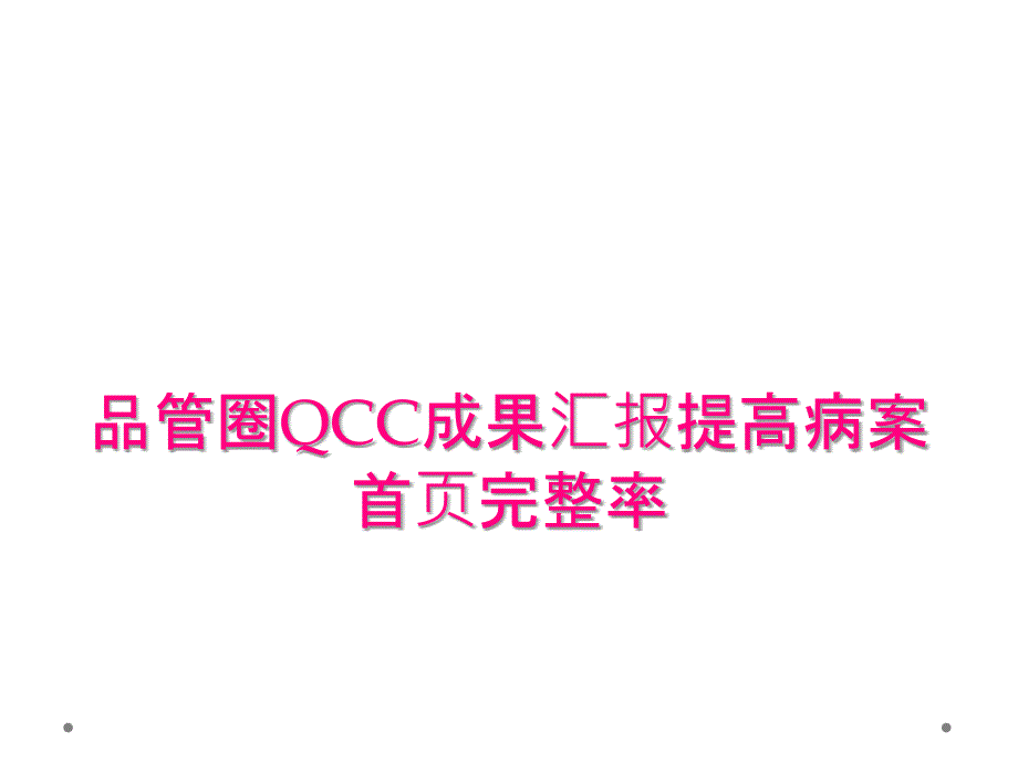 品管圈QCC成果汇报提高病案首页完整率_第1页