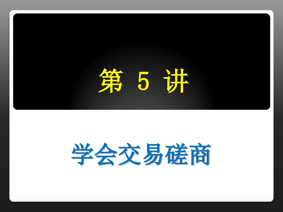 《国际贸易实务》课件实务5（磋商）_第1页