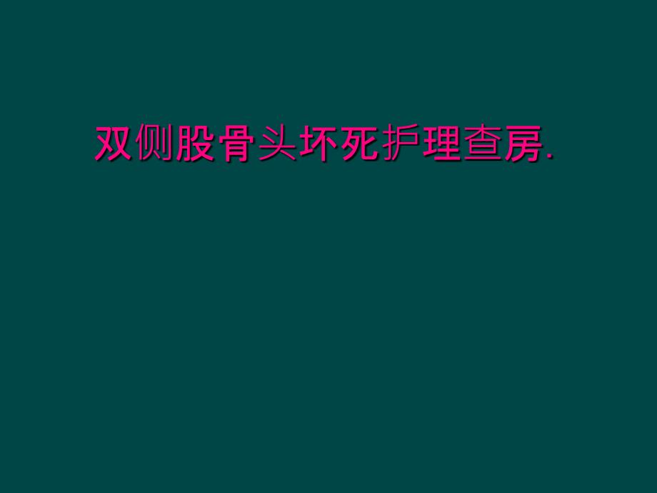 双侧股骨头坏死护理查房._第1页