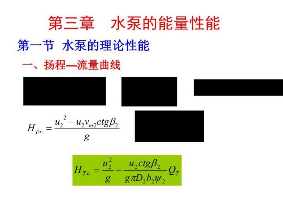 《水泵的能量性能》PPT课件_第1页