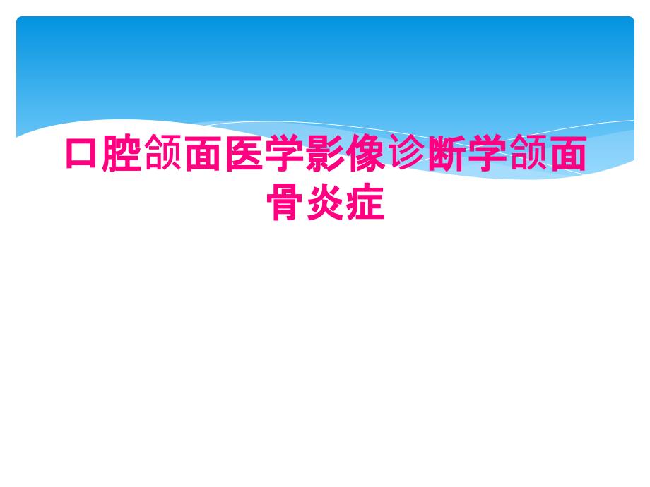 口腔颌面医学影像诊断学颌面骨炎症_第1页