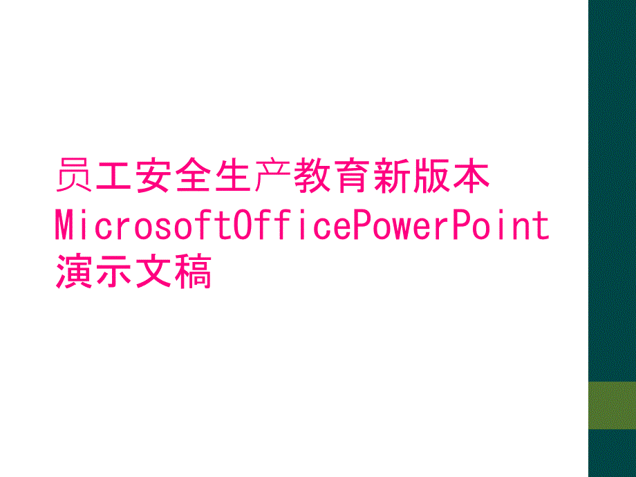 员工安全生产教育新版本MicrosoftOfficePowerPoint演示文稿_第1页