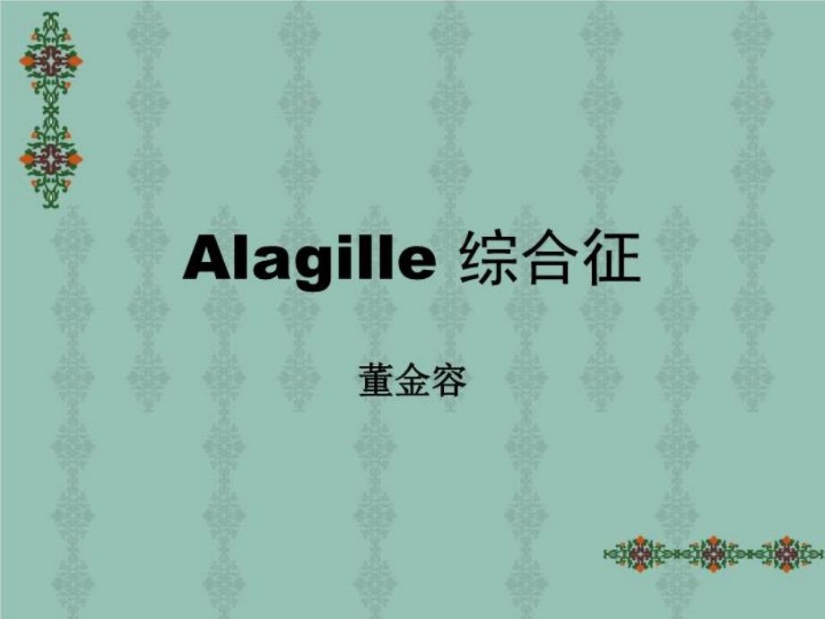 《Alagille综合征》PPT课件_第1页