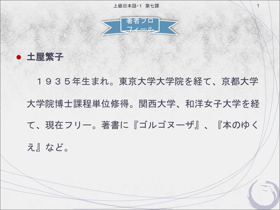 高级日语（一）第07課　当世学生「本離れ」気質著者プロフィール_第1页