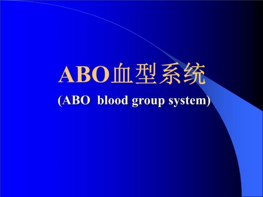 《ABO血型系统》PPT课件_第1页