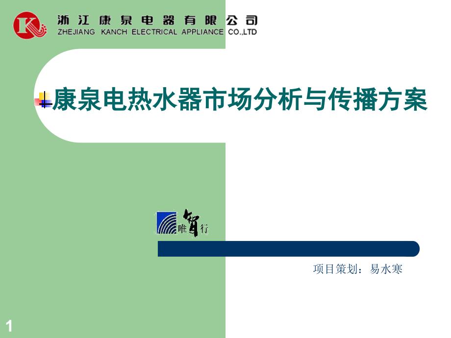 康泉电热水器市场分析与传播方案(3)_第1页