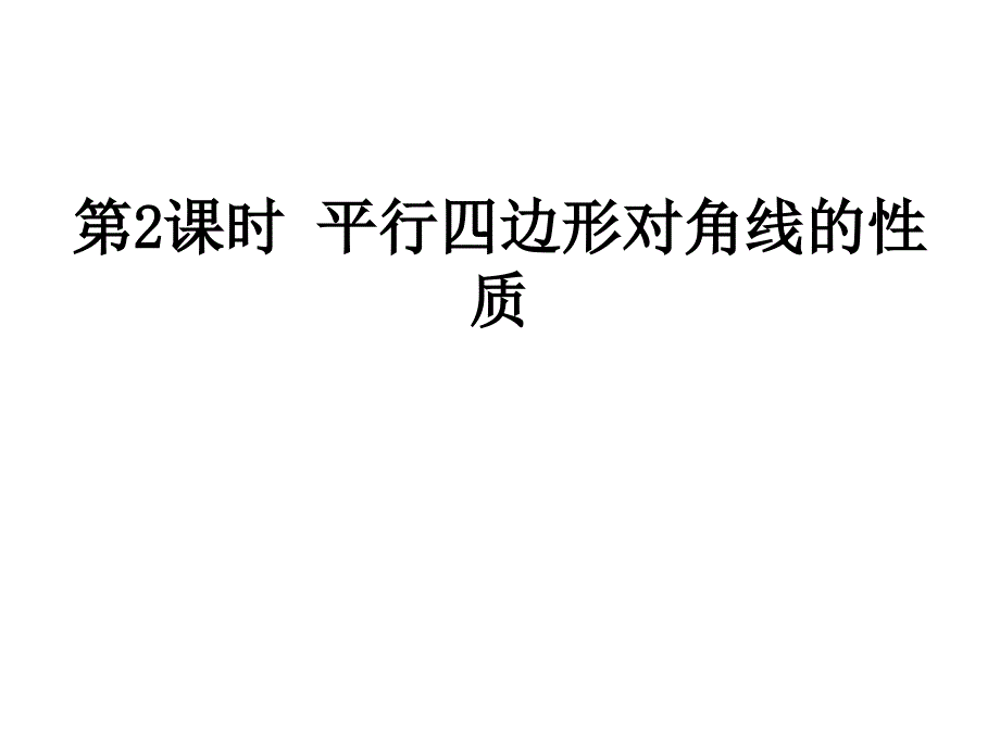 平行四边形对角线的性质_第1页