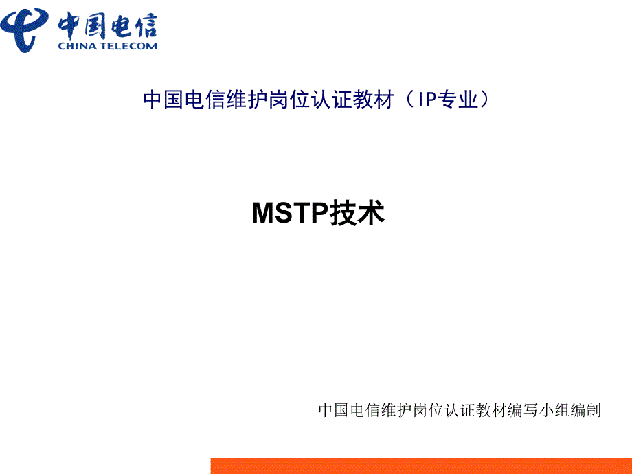 MSTP技术_第1页