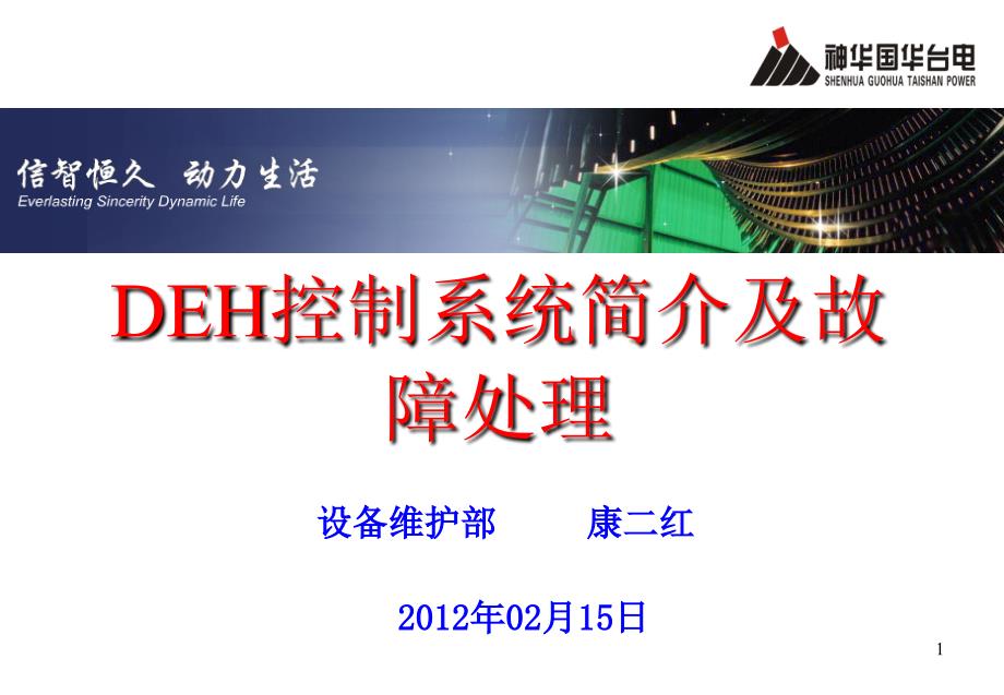 DEH控制系统简介及故障处理_第1页