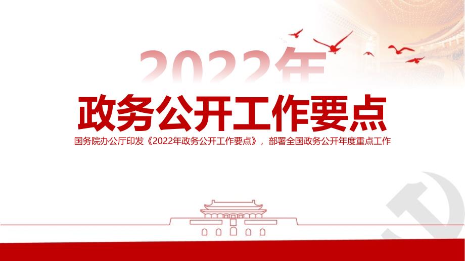 深入学习《2022年政务公开工作要点》党课PPT_第1页