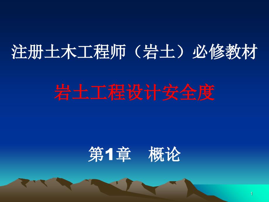 岩土工程设计安全度1概论_第1页