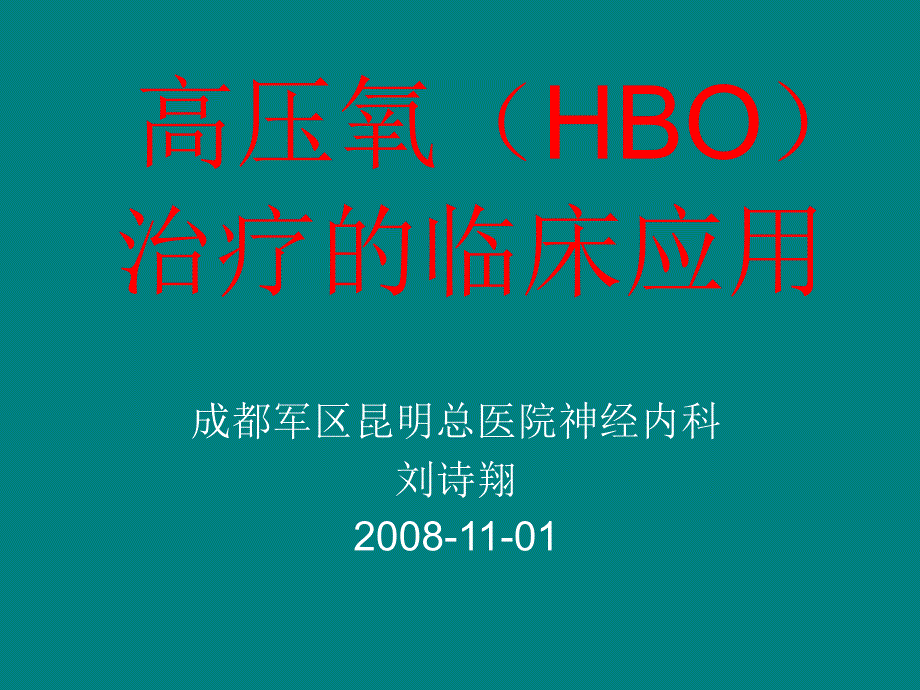 高压氧(HBO)治疗的临床应用_第1页