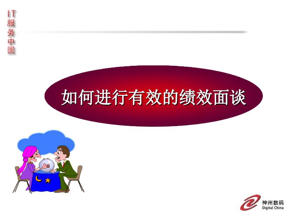 如何进行有效的绩效面谈（PPT36页)_第1页