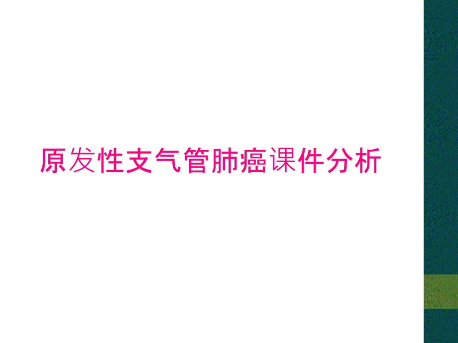 原发性支气管肺癌课件分析_第1页