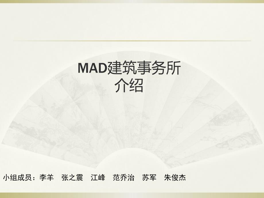 MAD建筑事务所_第1页