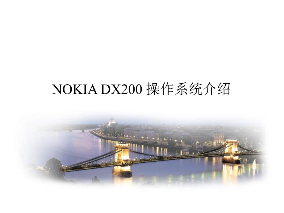 NOKIA DX200 操作系统介绍_第1页