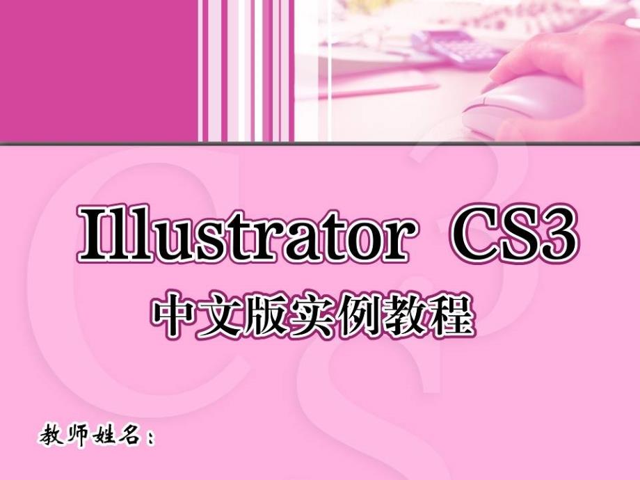 IllustratorCS3中文版实例教程 4 图像对象的组织_第1页