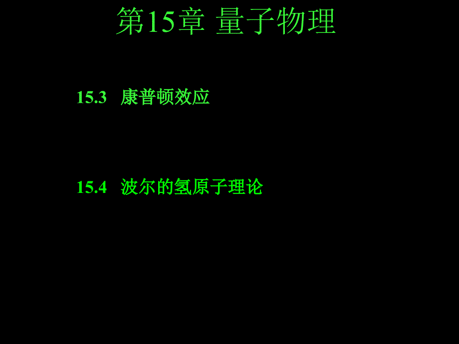 康普顿效应效应和波尔氢原子理论_第1页