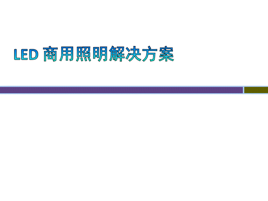 LED商用照明解决方案_第1页