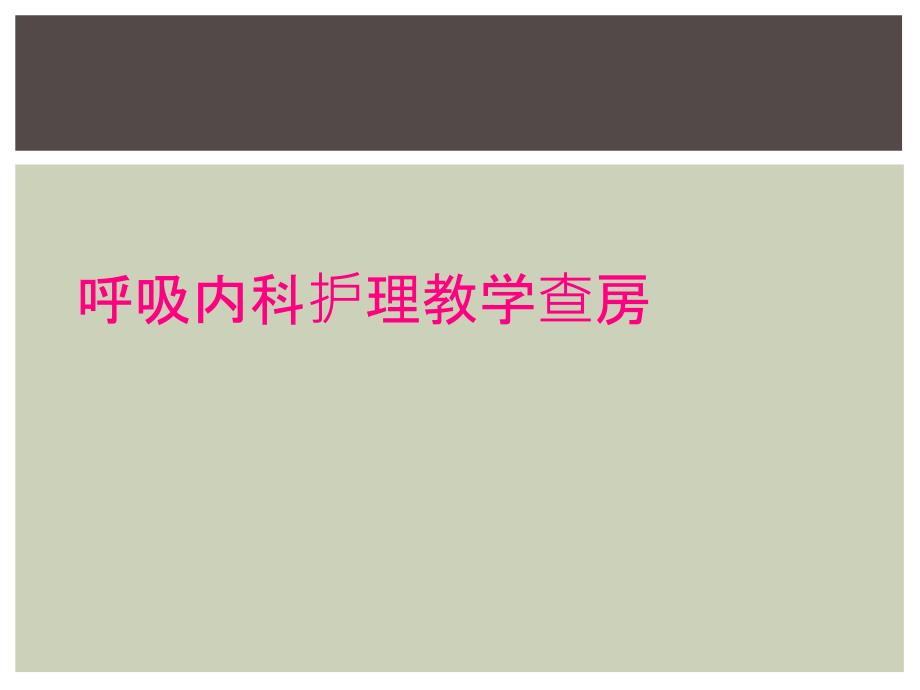 呼吸内科护理教学查房_第1页