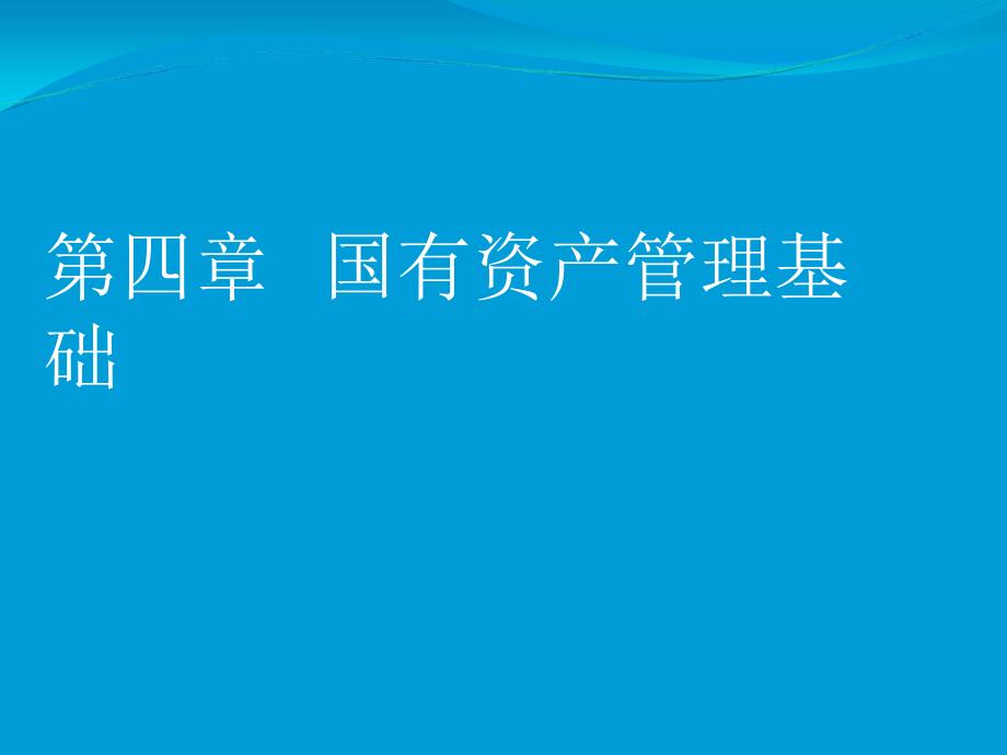 《国有资产管理》课件第4章_第1页