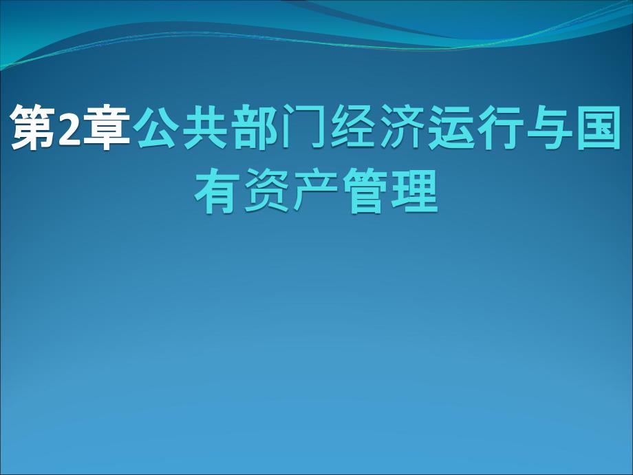 《国有资产管理》课件第2章_第1页