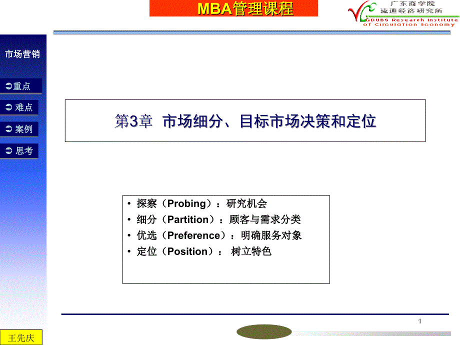 市场细分、目标市场决策和定位_第1页