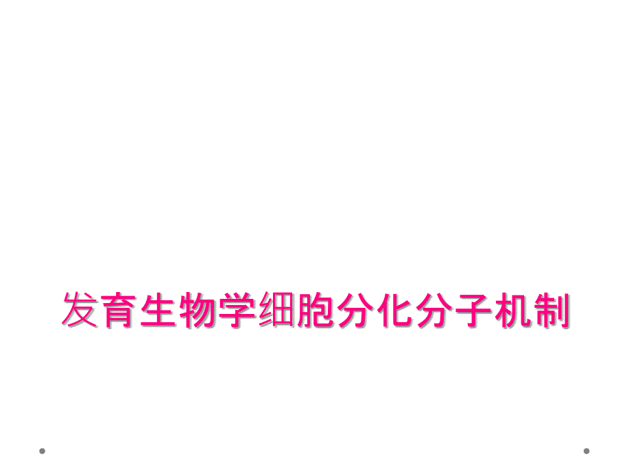 发育生物学细胞分化分子机制_第1页