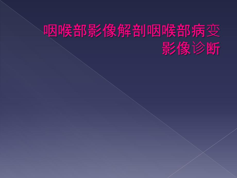 咽喉部影像解剖咽喉部病变影像诊断_第1页