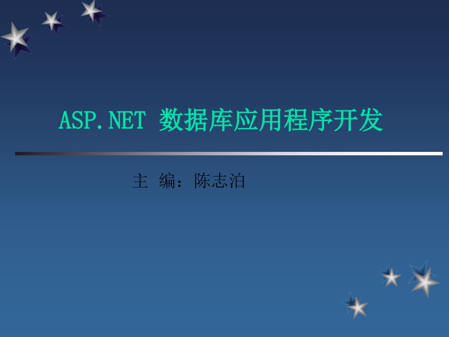 ASPNET网站建设 ADONET组件及对象模型_第1页