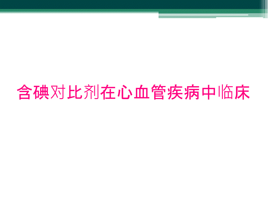 含碘对比剂在心血管疾病中临床_第1页