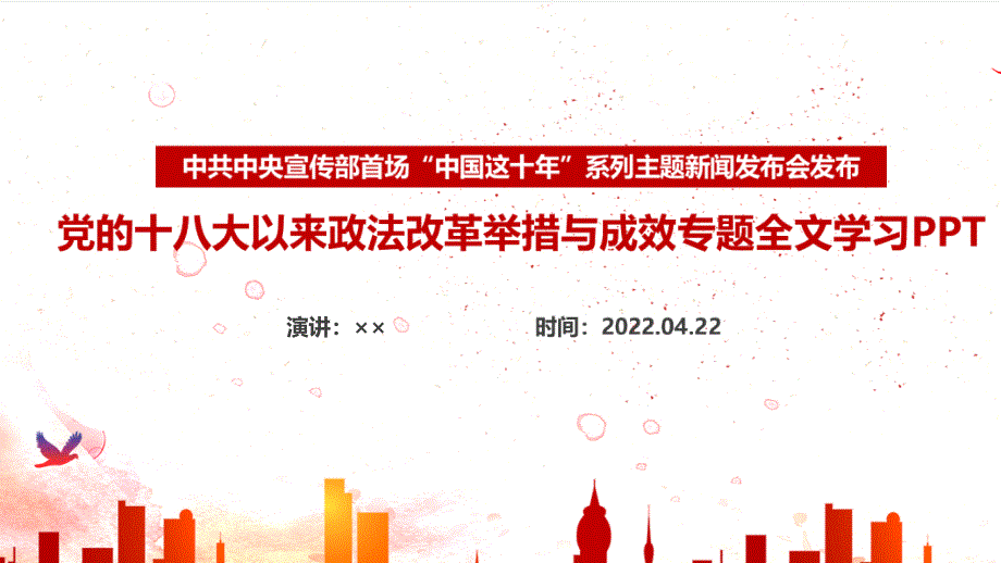 完整版党的十八大以来政法改革举措与成效《中国这十年》全文PPT_第1页