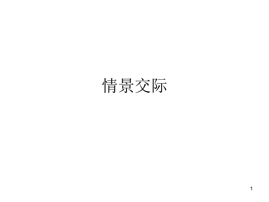 情景交际课件_第1页