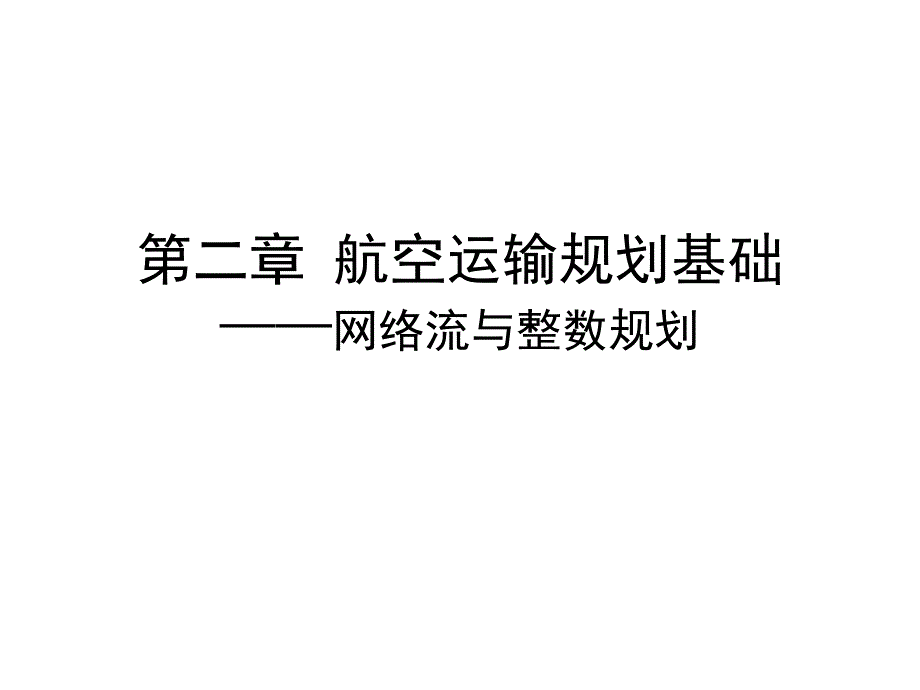 航空运输规划学（第二章航空运输规划基础）_第1页