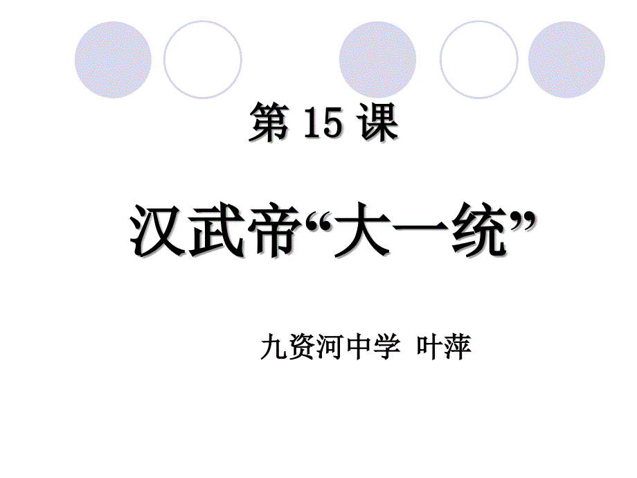 岳麓版历史七年级上第三单元第15课《汉武帝“大一统”》课件_第1页