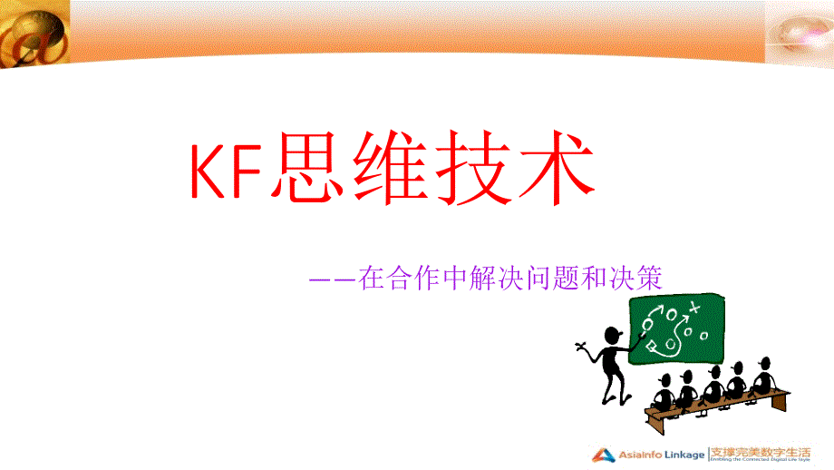 KF思维技术培训_第1页