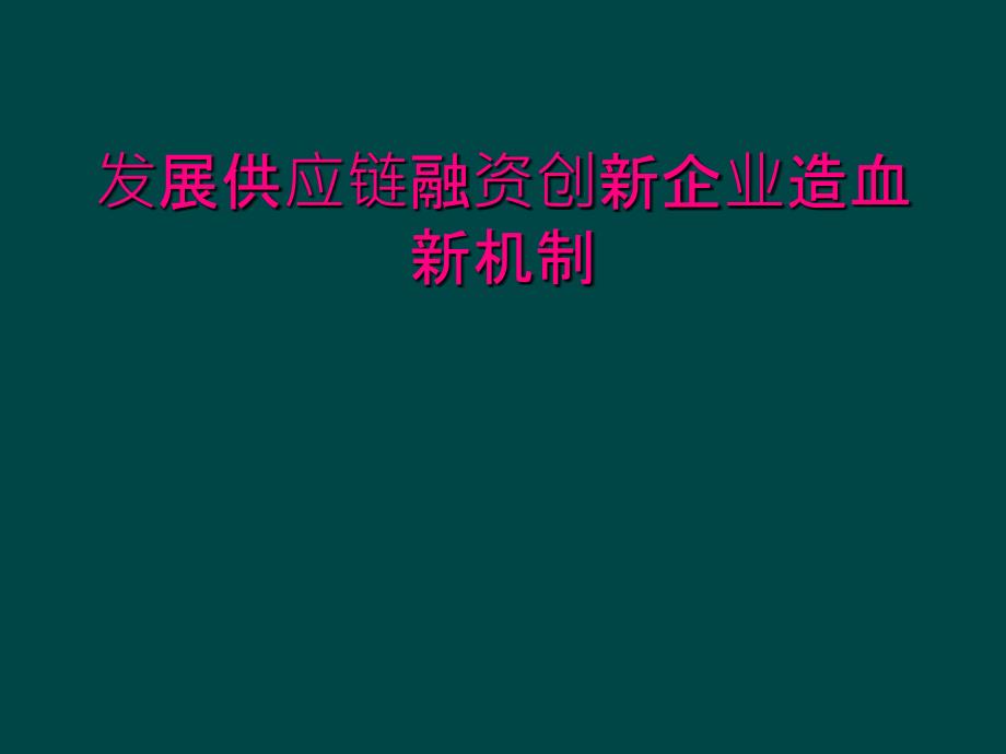 发展供应链融资创新企业造血新机制_第1页