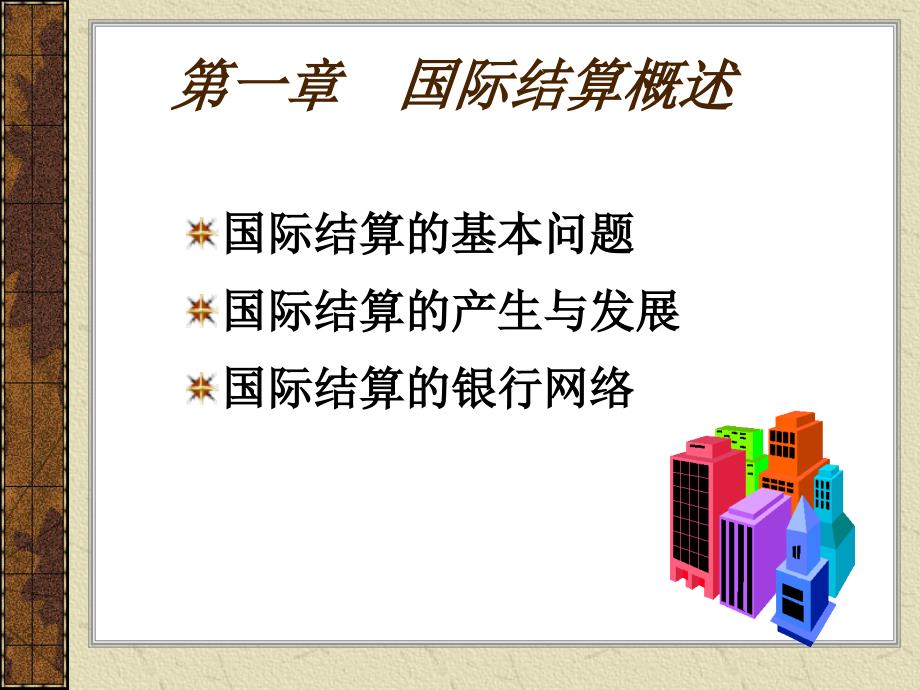 《国际结算》课件第01章 国际结算导论_第1页