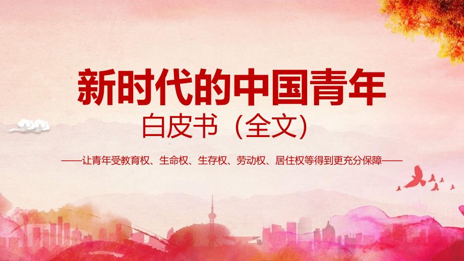 2022年《新时代的中国青年白皮书(全文）》专题PPT课件_第1页