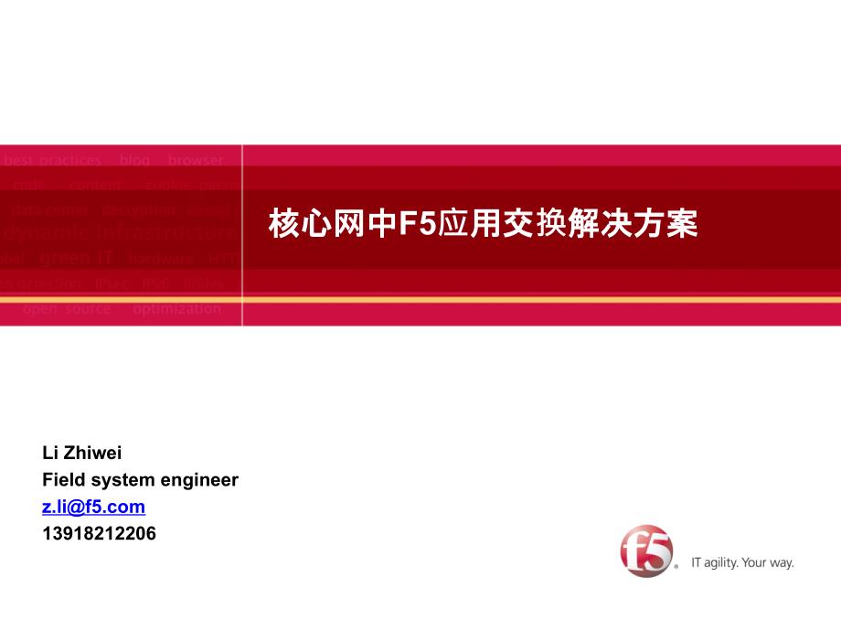 F5 在核心网的整体解决方案_第1页