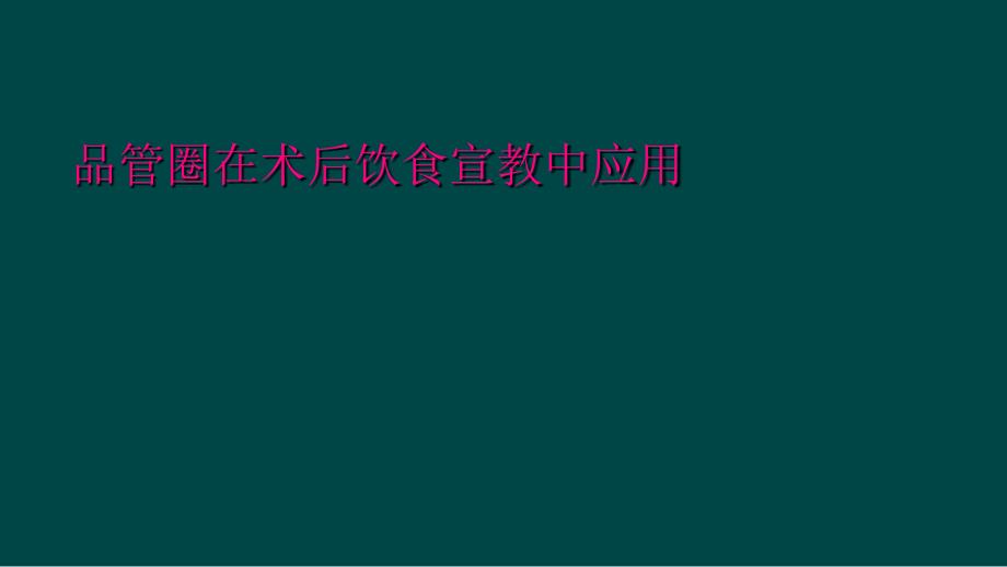 品管圈在术后饮食宣教中应用_第1页